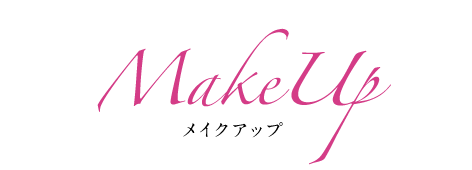 メイクアップ