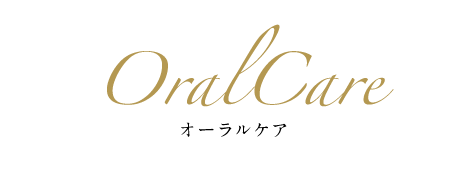 オーラルケア