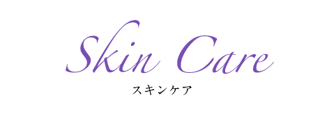 スキンケア