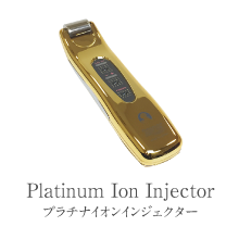 プラチナイオンインジェクター