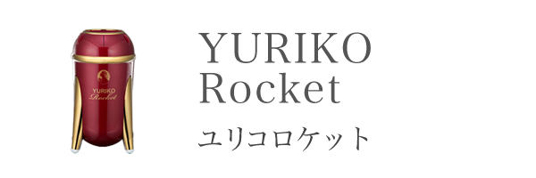 ユリコロケット