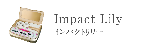 インパクトリリー