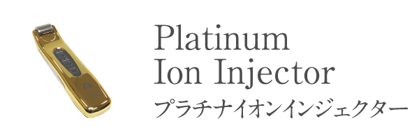 プラチナイオンインジェクター