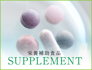 栄養補助食品