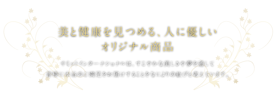 美と健康を見つめる、人に優しいオリジナル商品