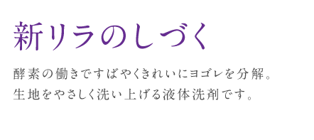 新リラのしづく　酵素の働きですばやくきれいにヨゴレを分解。生地をやさしく洗い上げる液体洗剤です。