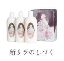 新リラのしづく