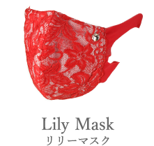 リリーマスク