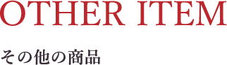 その他の商品