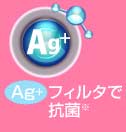 Ag+フィルタで抗菌