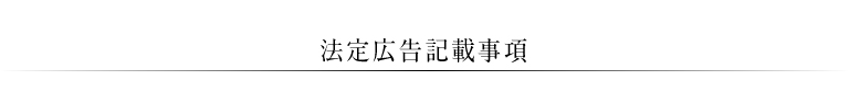 法定広告記載事項